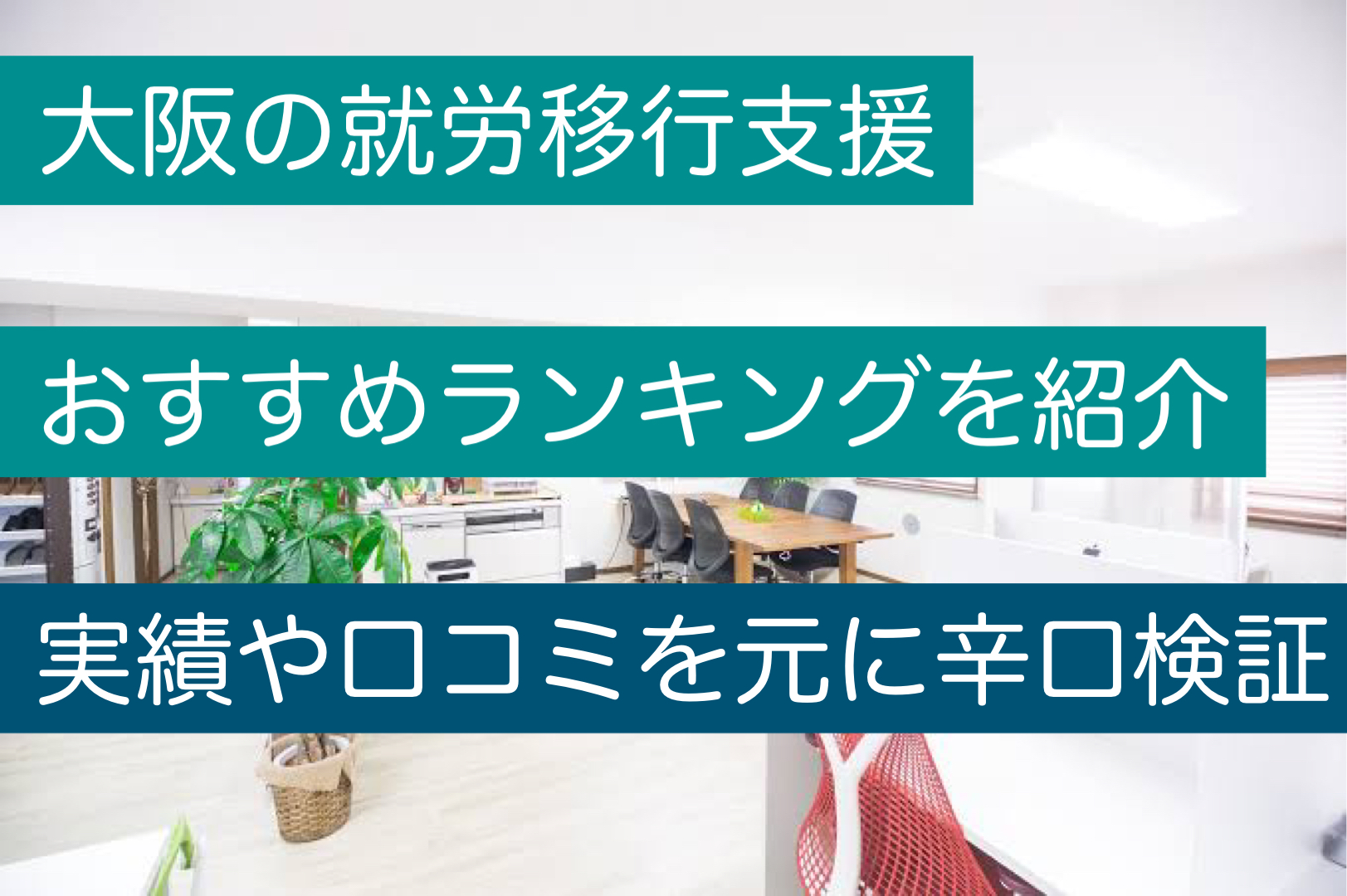 大阪の就労移行支援おすすめランキング実績や口コミを元に辛口検証